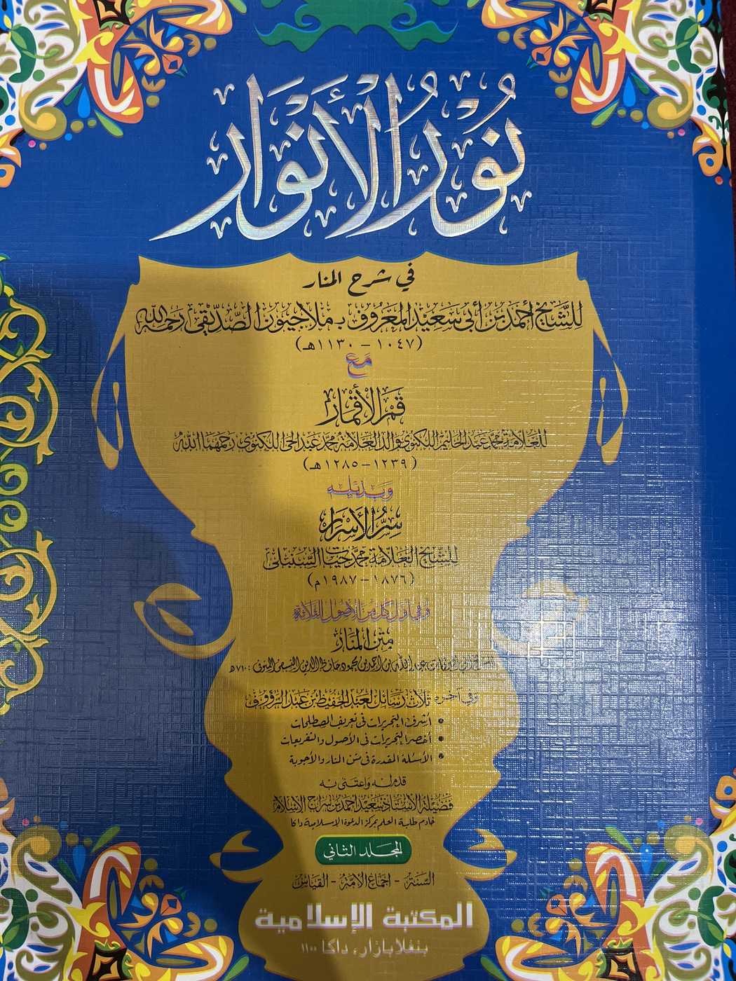 نور الانوار 1/2