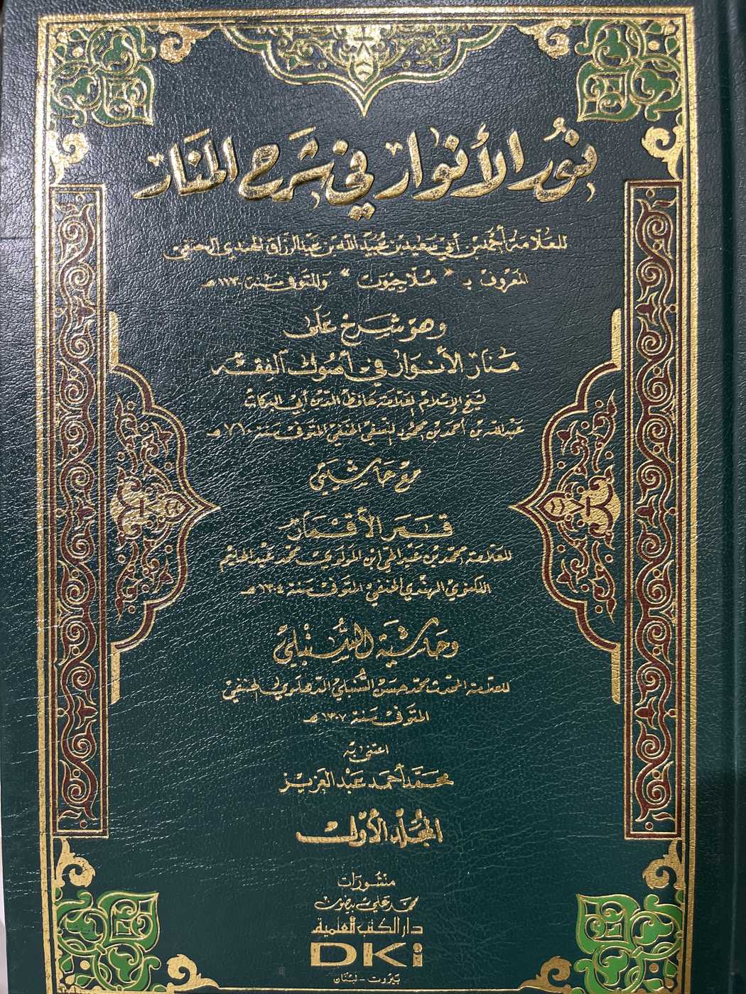 نور الانوار في شرح المنار 1/2 (شموا - لونان)