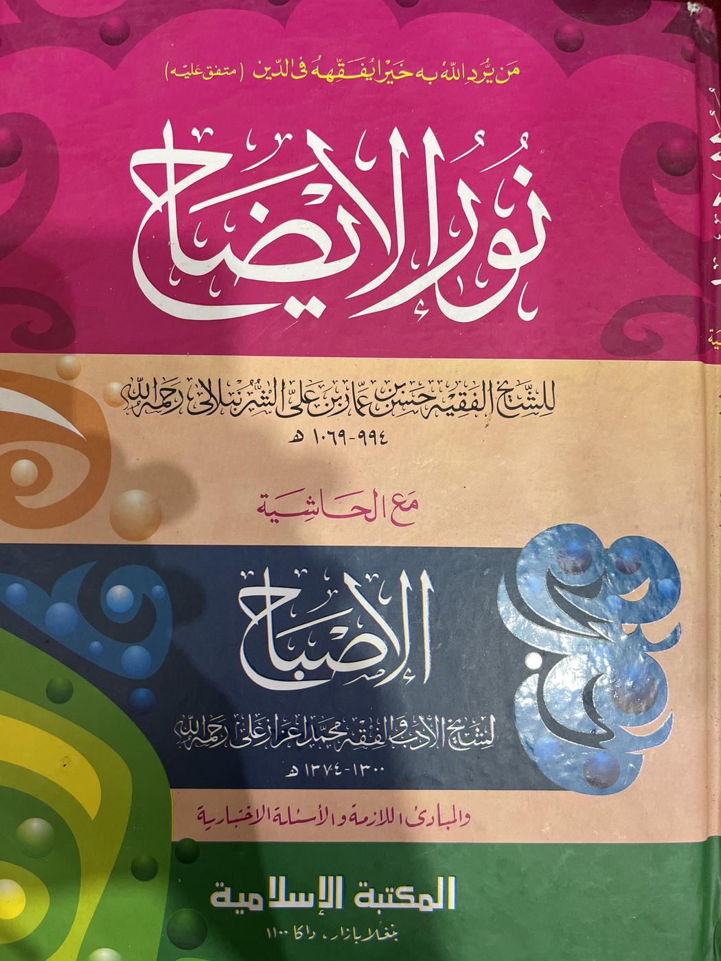 نور الايضاح ونجاة الارواح مع الاصباح