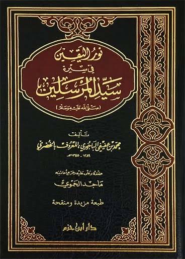 نوراليقين في سيرة سيد المرسلين ( ص ) ( شاموا)