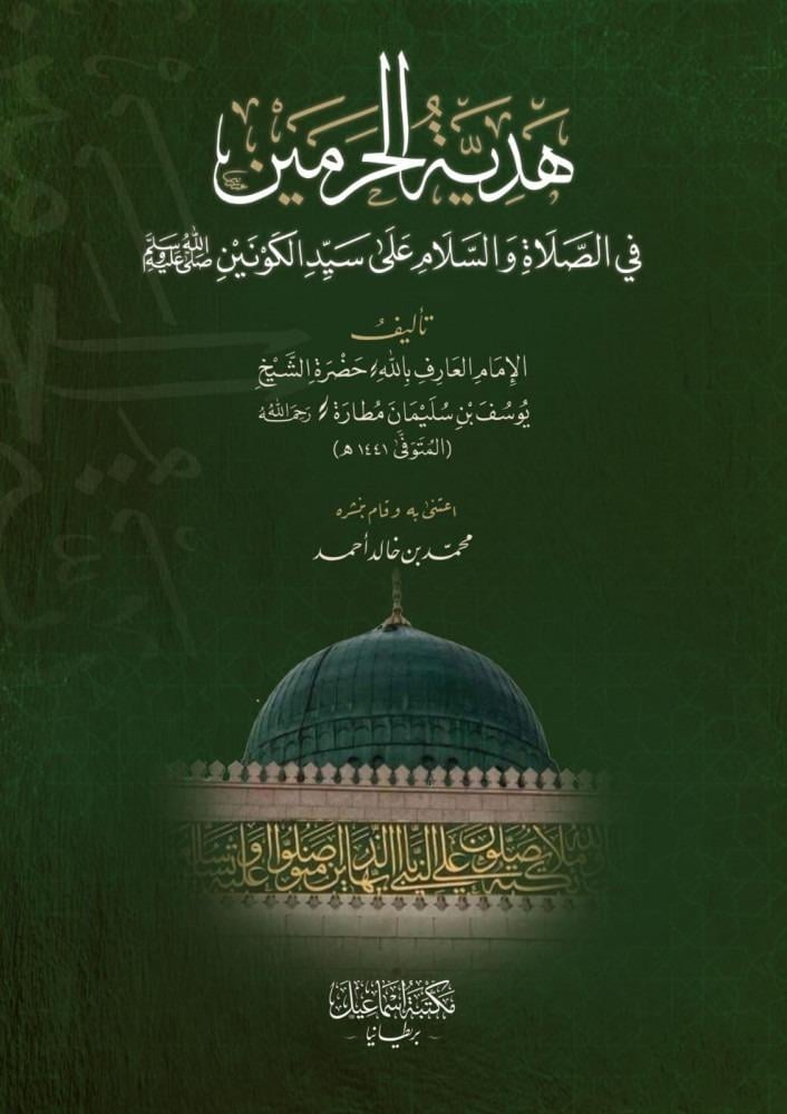 هدية الحرمين في الصلاة والسلام على سيد الكونين