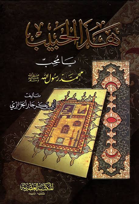  هذا الحبيب يا محب محمد رسول الله صلى الله عليه وسلم 