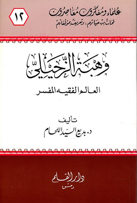 وهبة الزحيلي العالم الفقيه المفسر