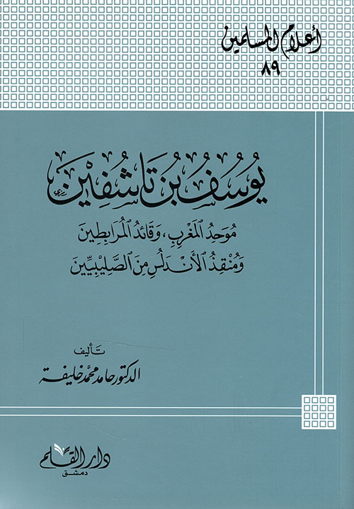  يوسف بن تاشفين موحد المغرب