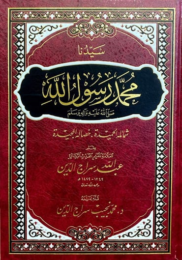 سيدنا محمد رسول الله صلى الله عليه وسلم
