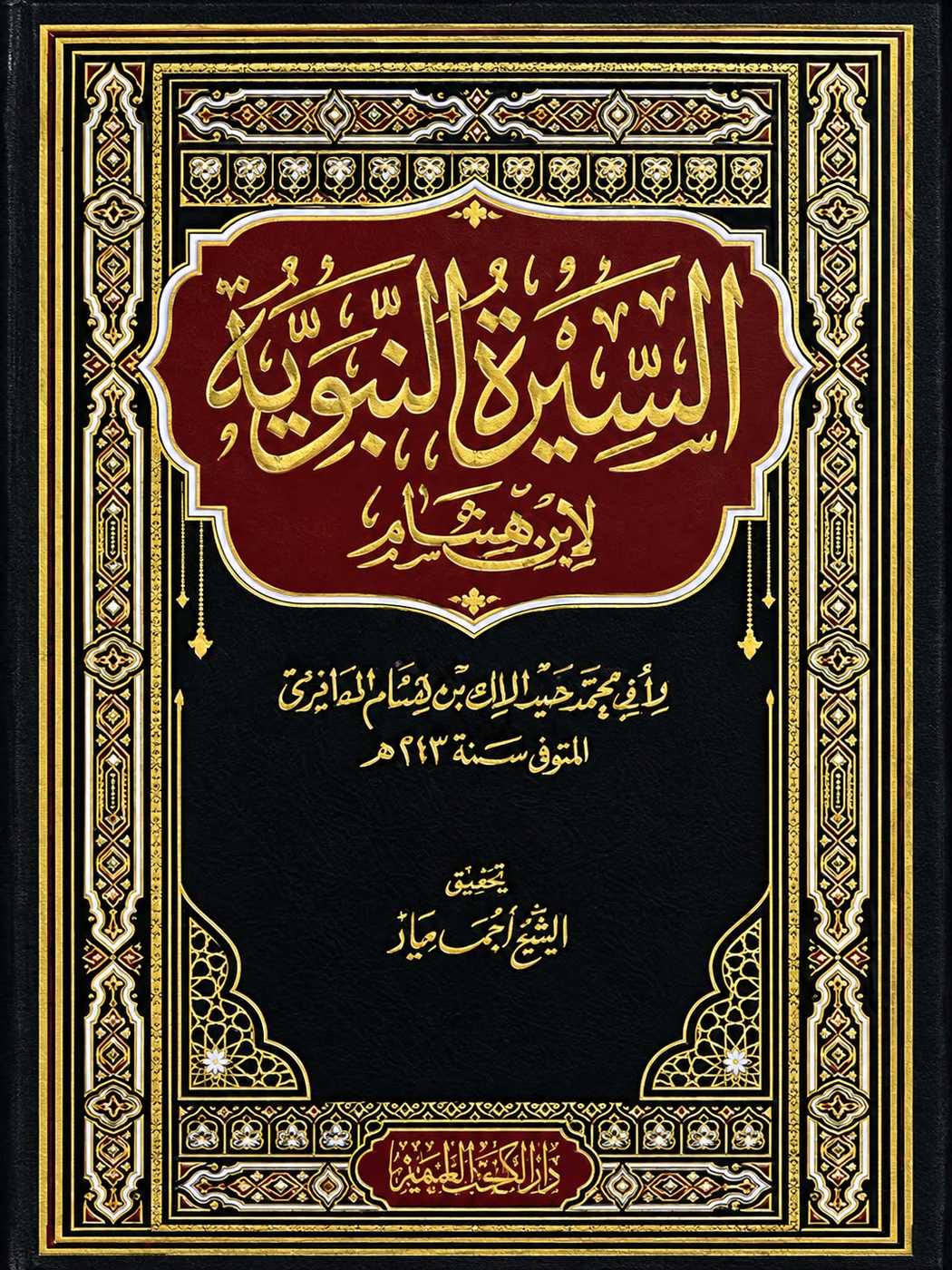 السيرة النبوية لابن هشام لونان