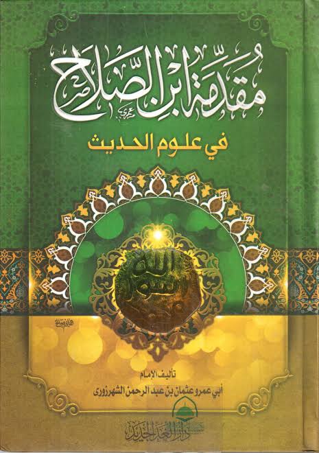 مقدمة ابن الصلاح في علوم الحديث لونان