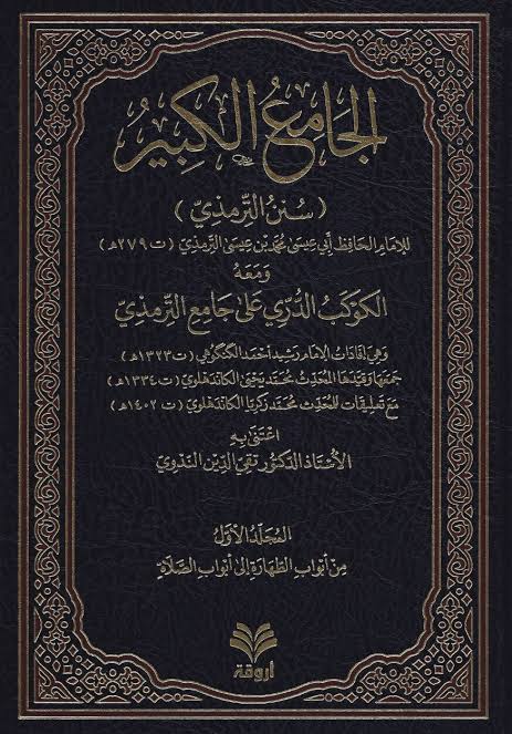الجامع الكبير سنن الترمذي ومعه الكوكب الدري على جامع الترمذي1/9