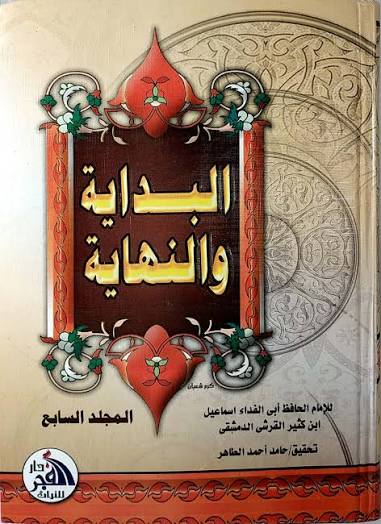 البداية والنهاية للامام ابن كثير1/7