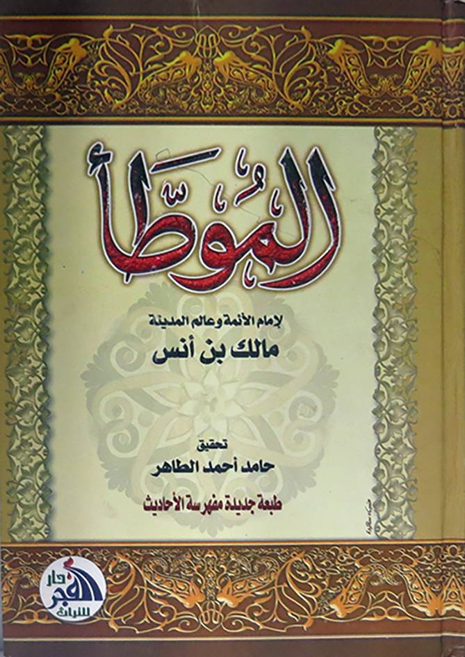 الموطأ لامام مالك بن أنس 