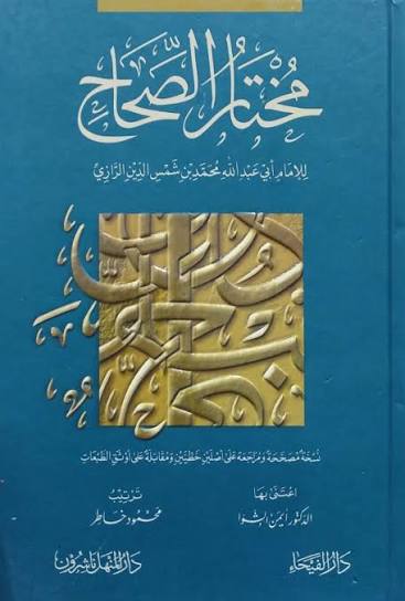 مختار الصحاح مجلد واحد لونان