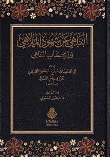 الناهي عن شهودالملاهي وارتكاب المناهي