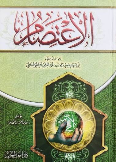 الاعتصام لونان مجلد واحد