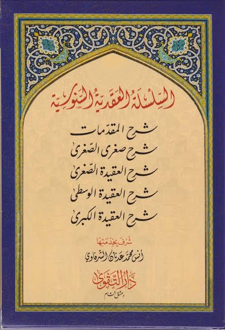 السلسلة العقدية السنوسية(شرح المقدمات|شرح صغرى الصغرى|شرح العقيدة الصغرى|شرح العقيدة الوسطى|شرح العقيدة الكبرى