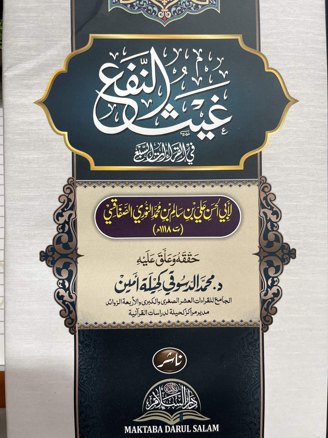 غيث النفع في القراءات السبع مجلد واحد لونان