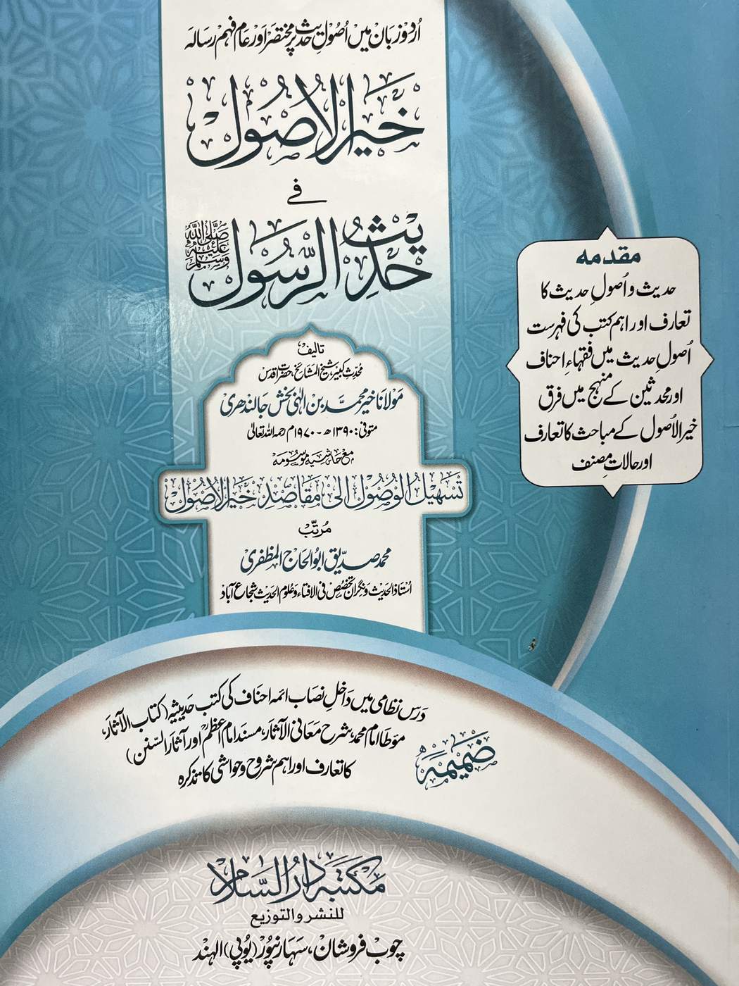 خير الأصول في حديث الرسول صلى الله عليه و سلم 