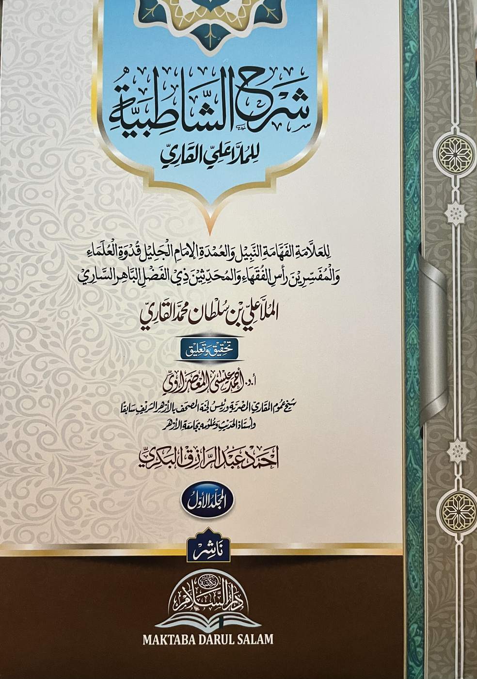 شرح الشاطبية للملا علي القاري1/4