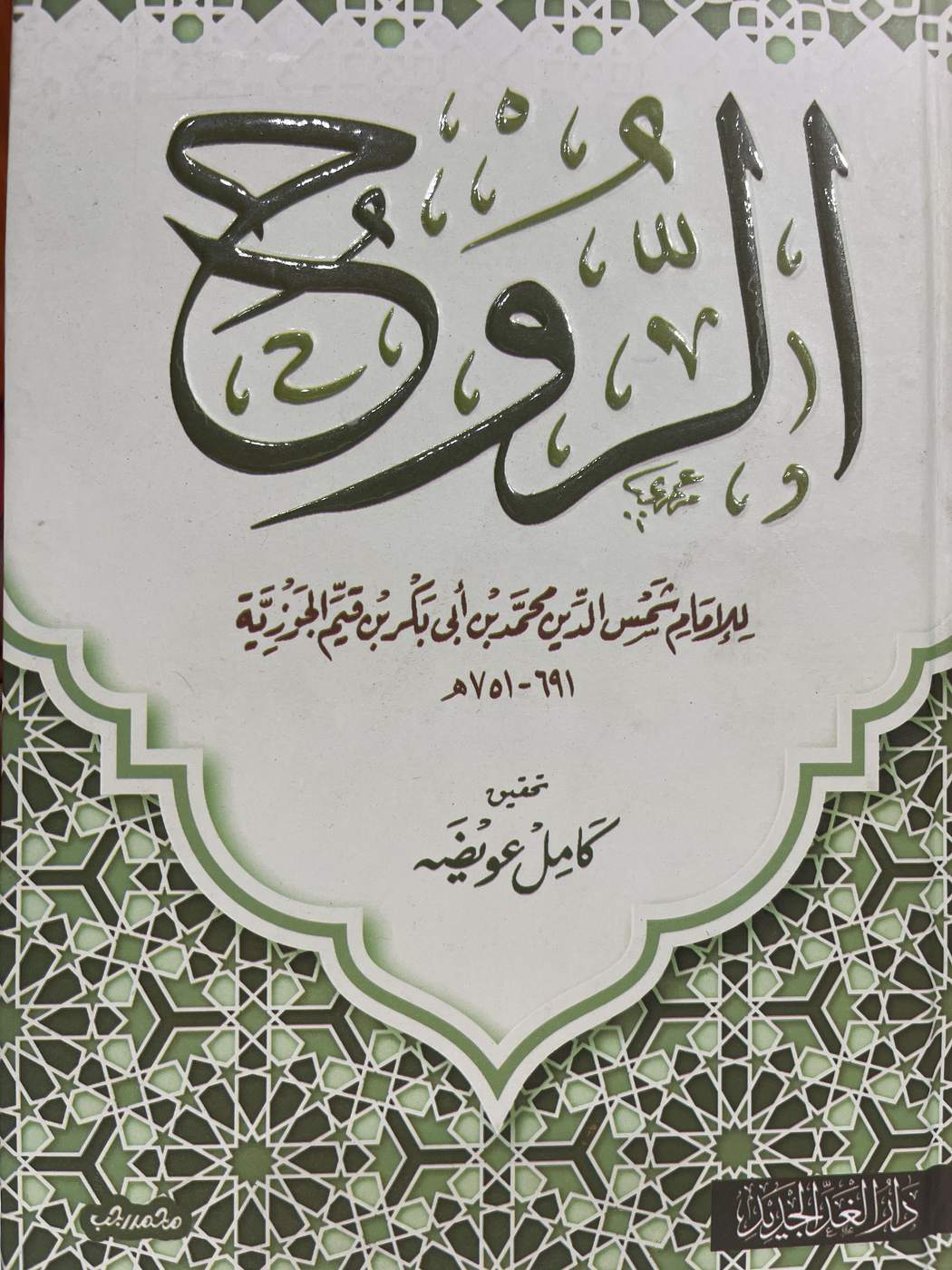 الروح (لابن القيم مجلد واحد لونان)