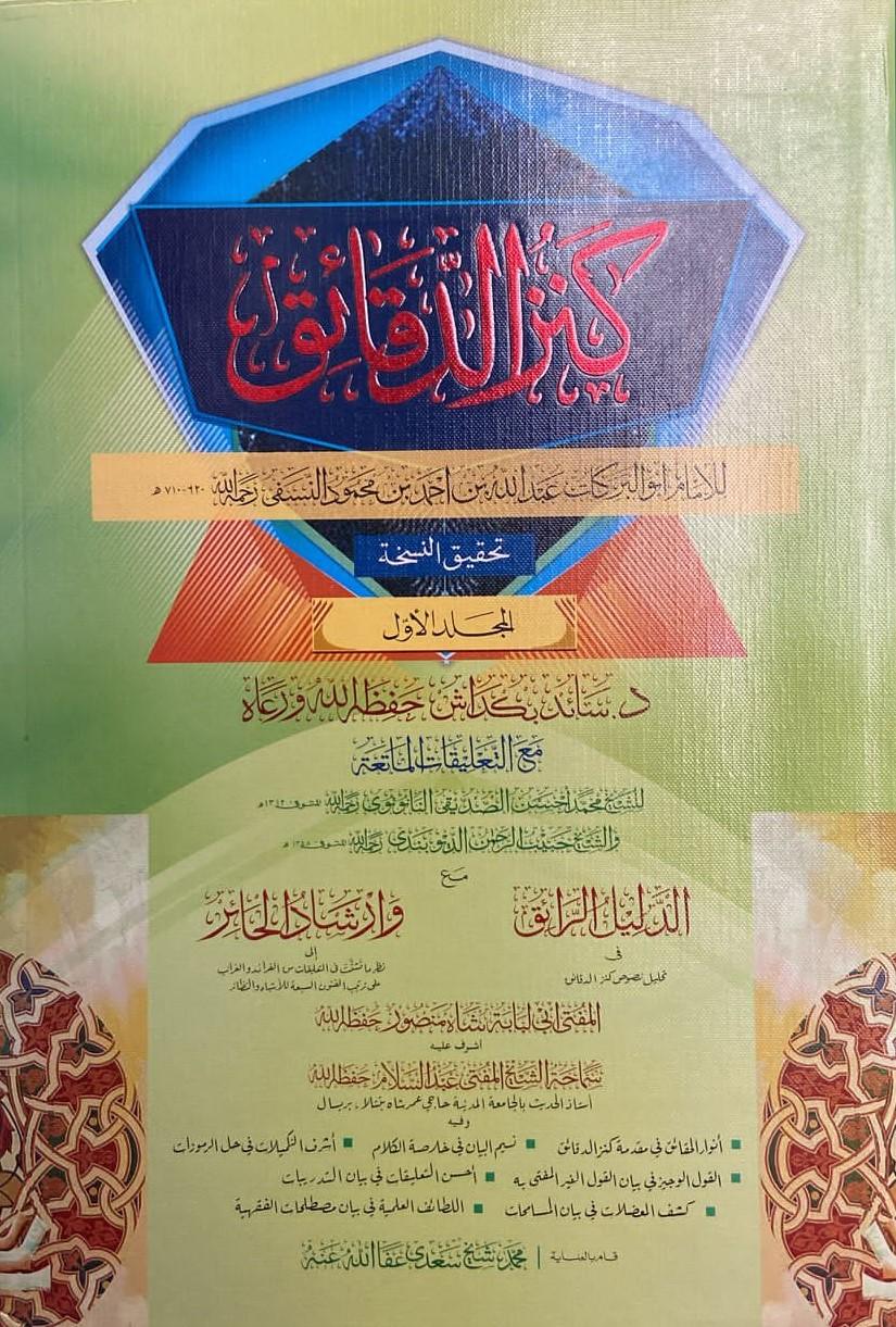 كنز الدقائق مع الدليل الرائق وارشادالحائر1/2