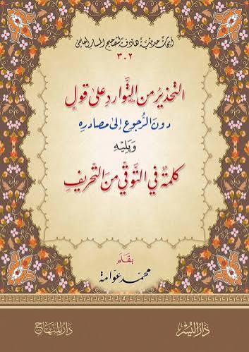 التحذير من التوارد على قول دون الرجوع الى مصادره