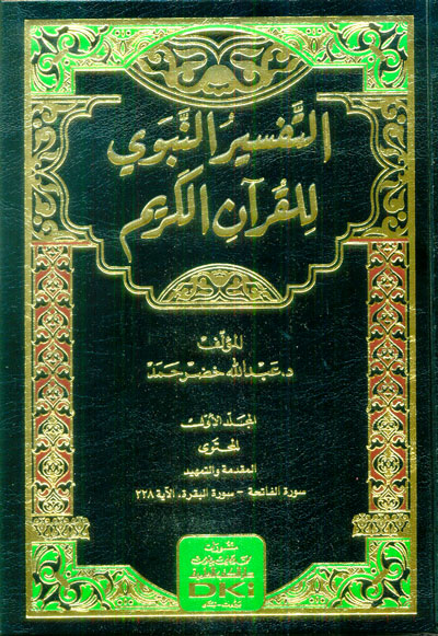 التفسير النبوي للقرآن الكريم 1/12 (شموا)