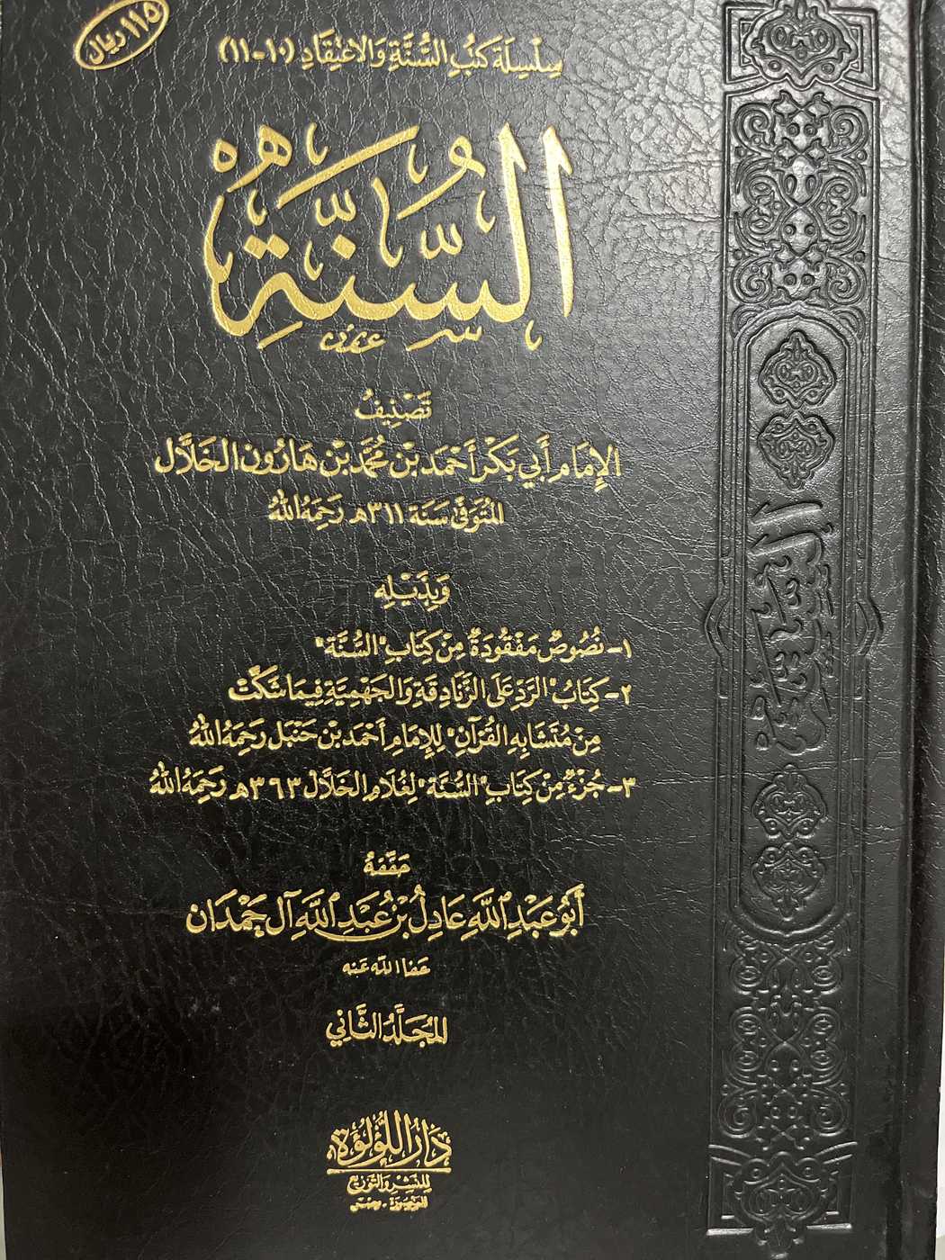 السنة لامام ابي بكر الخلال١/٢