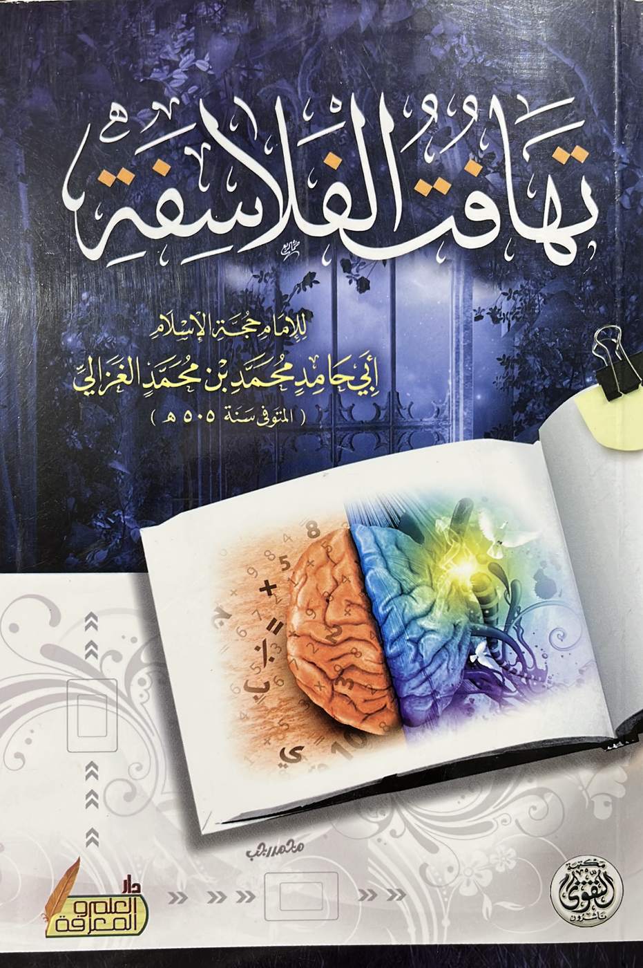 تهافت الفلاسفة (غلاف)
