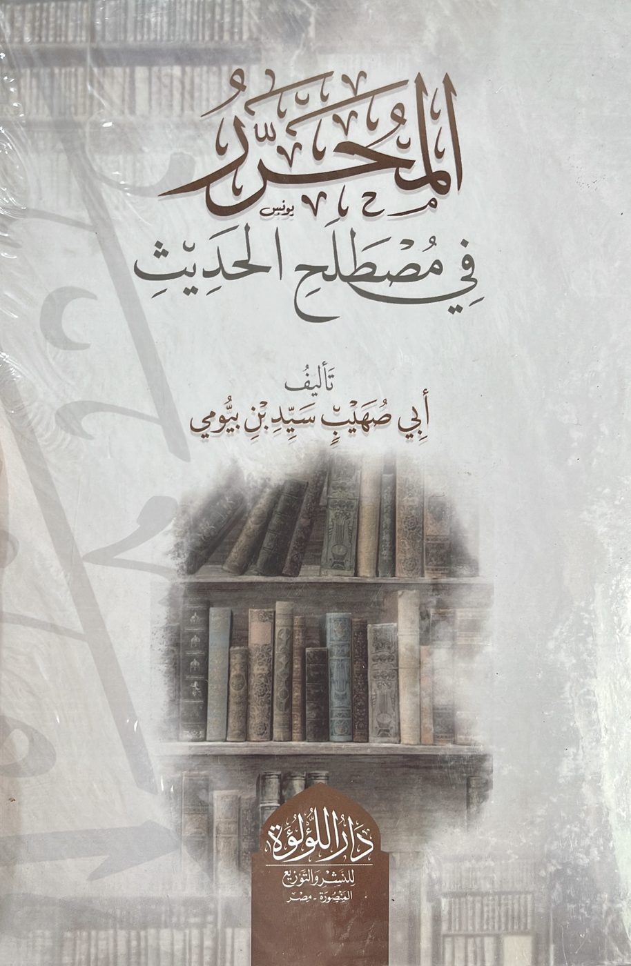 المحرر في مصطلح الحديث
