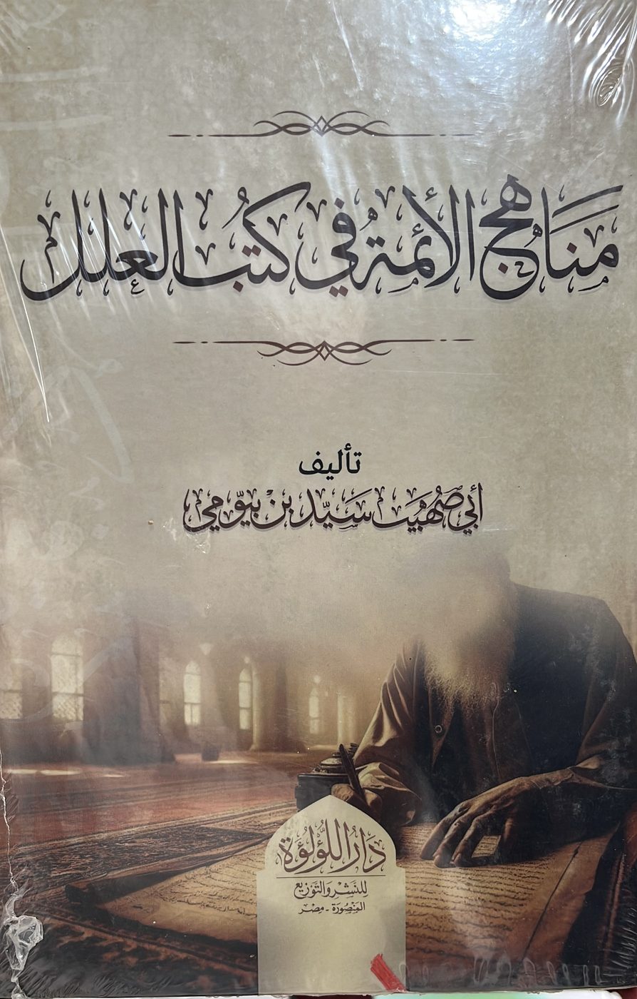 مناهج الائمة في كتب العلل