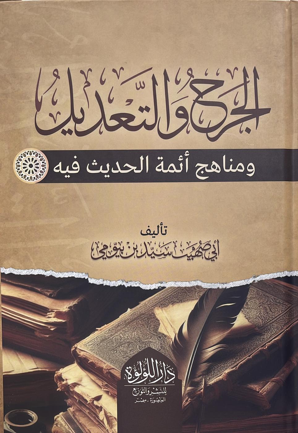 الجرح والتعديل ومناهج ائمة الحديث فيه