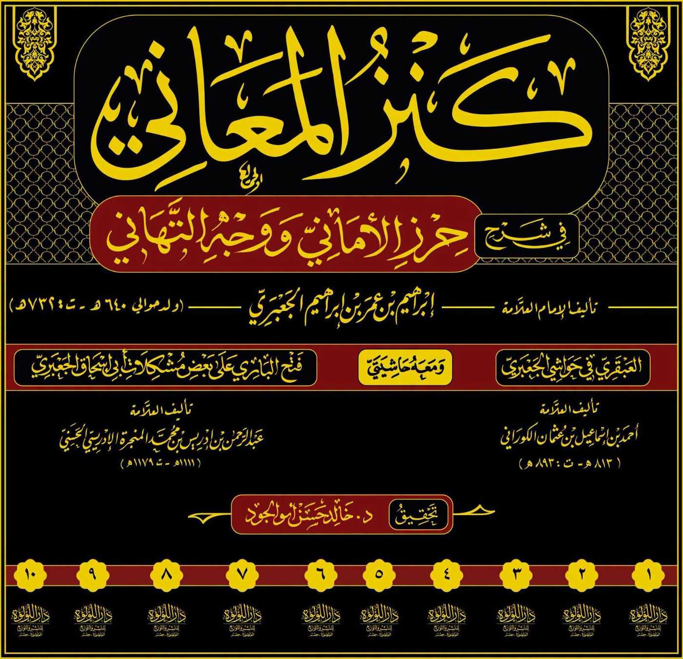 كنزالمعاني في شرح حرزالأماني ووجه التهاني1/10