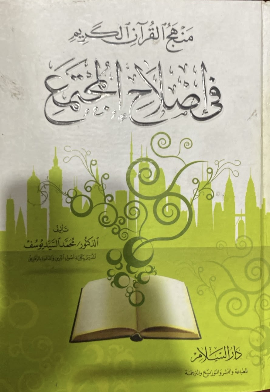 منهج القرآن الكريم في اصلاح المجتمع 