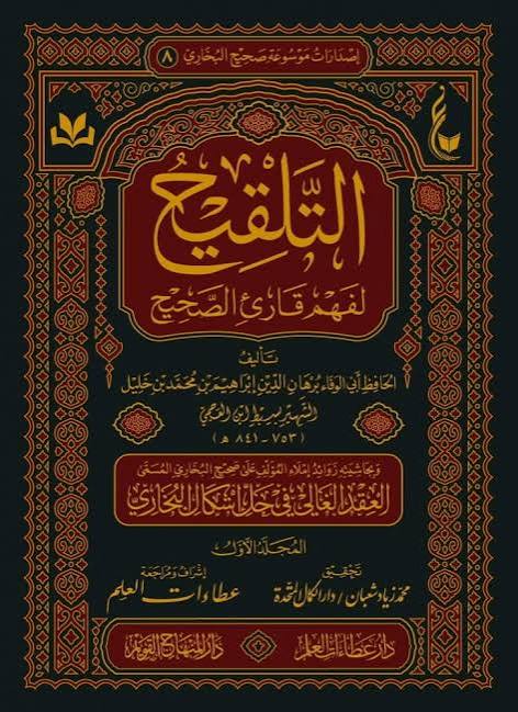 التلقيح لفهم قارئ الصحيح1/19