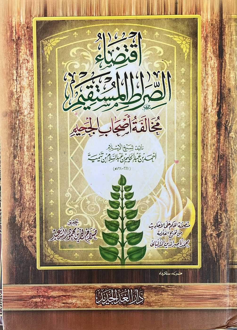 اقتضاء الصراط المستقيم مخالفة اصحاب الجحيم